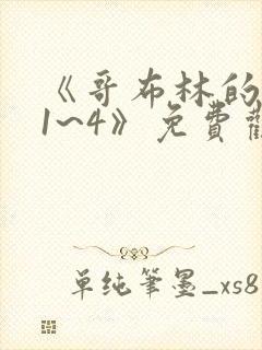 《哥布林的巢穴1~4》免费观看