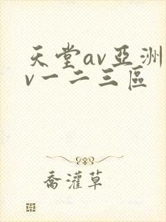 天堂av亚洲av一二三区