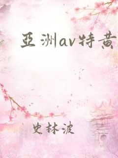 亚洲av特黄色