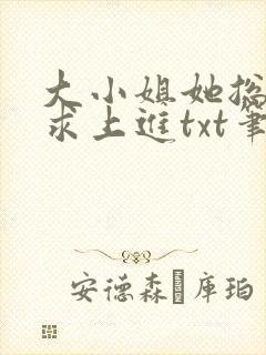 大小姐她总是不求上进txt笔趣阁