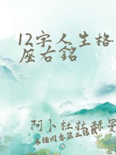 12字人生格言座右铭