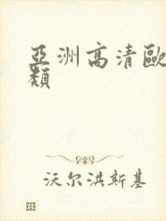 亚洲高清欧美另类