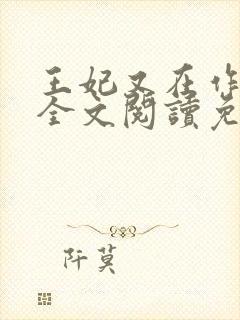 王妃又在作妖了全文阅读免费