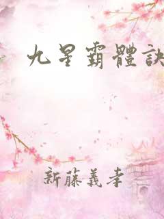 九星霸体诀啊