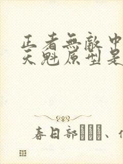 正者无敌中的冯天魁原型是谁