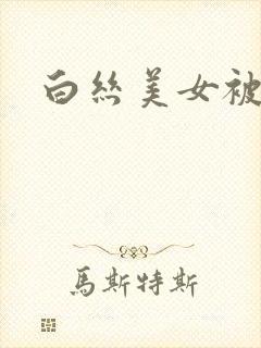 白丝美女被我操