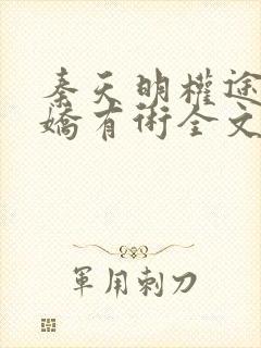 秦天明权途之驭娇有术全文阅读