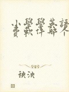 小学学英语的免费软件哪个好