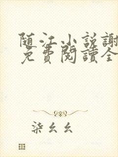 随江小说谢嘉随免费阅读全文