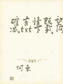 确有情既望无删减txt下载网盘