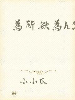 为所欲为h父女