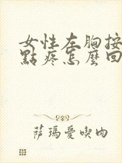 女性左胸按压有点疼怎么回事