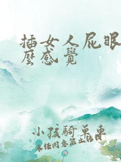 插女人屁眼是什么感觉