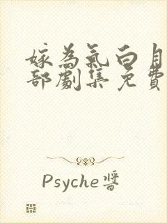 嫁为气白月光全部剧集免费观看