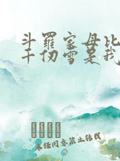 斗罗家母比比东千仞雪是我妹全文免费阅读