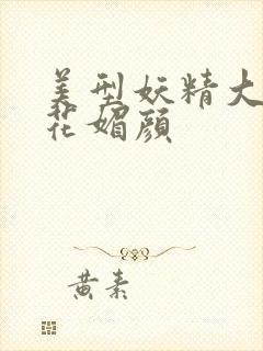 美型妖精大混战花媚颜