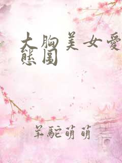 大胸美女爱爱动态图