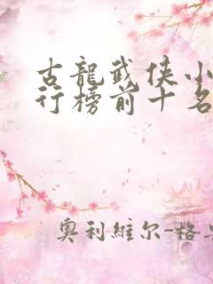 古龙武侠小说排行榜前十名