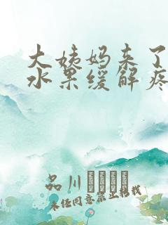 大姨妈来了吃啥水果缓解疼痛