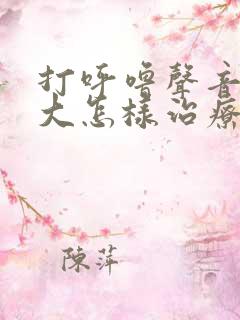 打呼噜声音特别大怎样治疗