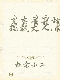 完本蜜宠甜妻:总裁大人,求放过