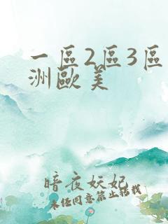 一区2区3区亚洲欧美