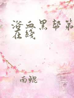 浴血黑帮第六季在线