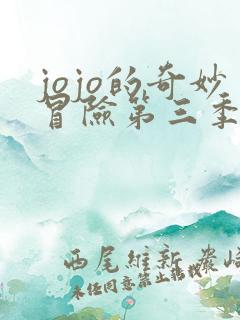 jojo的奇妙冒险第三季埃及篇免费观看