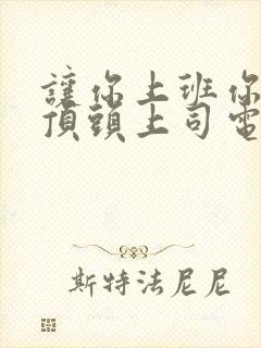 让你上班你娶了顶头上司电视剧完整版