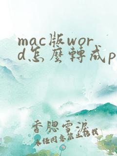 mac版word怎么转成pdf