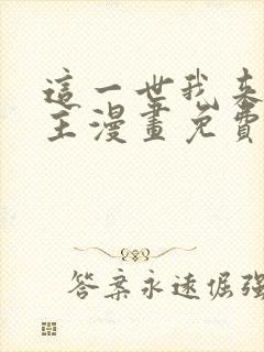 这一世我来当家主漫画免费奇妙漫画
