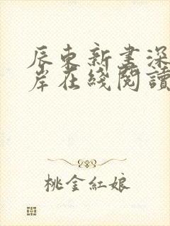辰东新书深空彼岸在线阅读