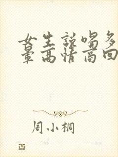 女生说喝多了头晕高情商回复