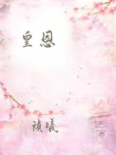 皇恩