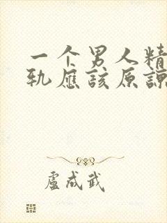 一个男人精神出轨应该原谅吗