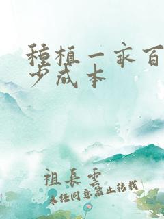 种植一亩百部多少成本