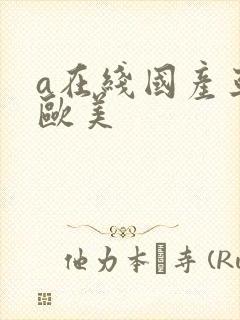 a在线国产亚洲欧美