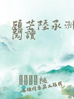 顾芒陆承洲免费阅读