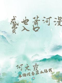 成也萧河漫画免费入口