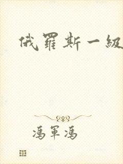 俄罗斯一级片a