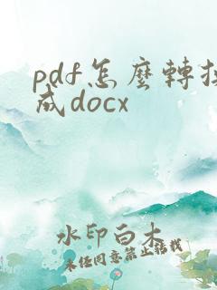 pdf怎么转换成docx