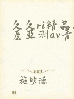 久久ri精品国产亚洲av青青