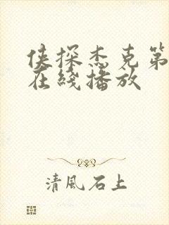 侠探杰克第三季在线播放