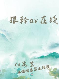 狠干av在线