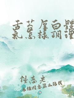 舌苔厚白体内湿气怎样调理
