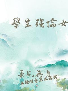 学生强伦女教师