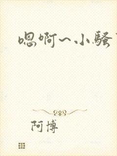 嗯啊~小骚货