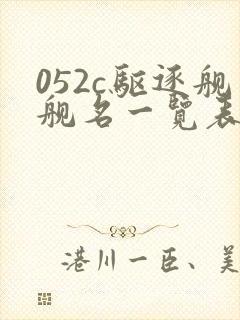 052c驱逐舰舰名一览表