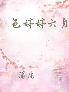 色婷婷六月亚洲