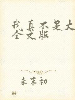 我真不是大反派全文版